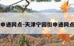 申通网点-天津宁园街申通网点