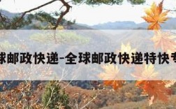 全球邮政快递-全球邮政快递特快专递