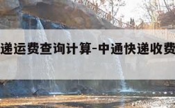 中通快递运费查询计算-中通快递收费标准查询器