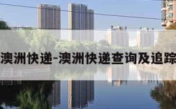 澳洲快递-澳洲快递查询及追踪