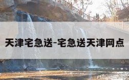 天津宅急送-宅急送天津网点