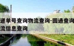 圆通快递单号查询物流查询-圆通查询快递单号的物流信息查询