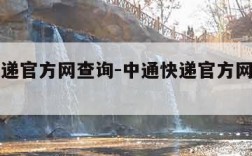 中通快递官方网查询-中通快递官方网查询物流信息