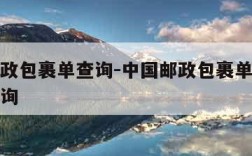 中国邮政包裹单查询-中国邮政包裹单号查询快递查询