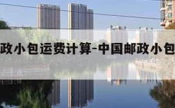 中国邮政小包运费计算-中国邮政小包运费计算规则
