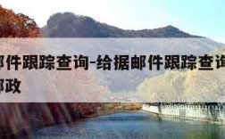 给据邮件跟踪查询-给据邮件跟踪查询系统 中国邮政