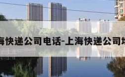 上海快递公司电话-上海快递公司地址