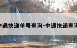 查询中通快递单号查询-中通快递查询 单号