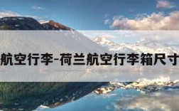 荷兰航空行李-荷兰航空行李箱尺寸规定