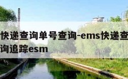 ems快递查询单号查询-ems快递查询单号查询追踪esm