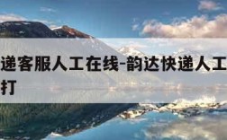 韵达快递客服人工在线-韵达快递人工客服电话怎么打