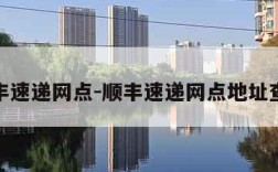 顺丰速递网点-顺丰速递网点地址查询