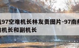 南航97空难机长林友贵图片-97南航58空难机长和副机长