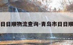 青岛日日顺物流查询-青岛市日日顺物流