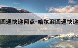 哈尔滨圆通快递网点-哈尔滨圆通快递总部电话号码