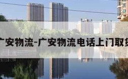 广安物流-广安物流电话上门取货