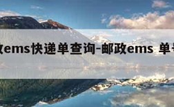 邮政ems快递单查询-邮政ems 单号查询