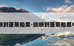 旅顺到蓬莱船票-旅顺到蓬莱船票电话