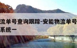安能物流单号查询跟踪-安能物流单号查询跟踪查询系统一