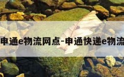 申通e物流网点-申通快递e物流