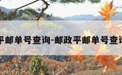 平邮单号查询-邮政平邮单号查询