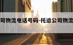 托运公司物流电话号码-托运公司物流电话号码查询