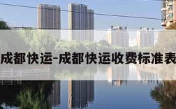 成都快运-成都快运收费标准表