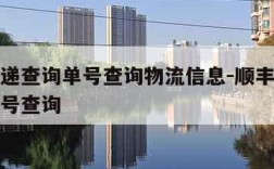 顺丰快递查询单号查询物流信息-顺丰快递查快递单号查询