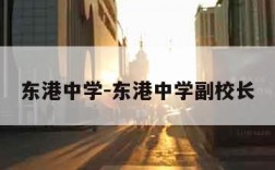 东港中学-东港中学副校长