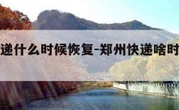 郑州快递什么时候恢复-郑州快递啥时候能恢复