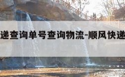 顺风快递查询单号查询物流-顺风快递官网查询单号