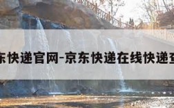 京东快递官网-京东快递在线快递查询