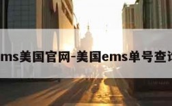 ems美国官网-美国ems单号查询