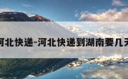 河北快递-河北快递到湖南要几天