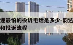 韵达快递最怕的投诉电话是多少-韵达快递投诉电话和投诉流程