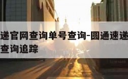 圆通速递官网查询单号查询-圆通速递官网查询单号查询追踪