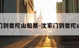 沈家门到普陀山船票-沈家门到普陀山码头