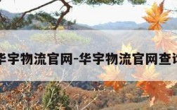 华宇物流官网-华宇物流官网查询