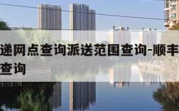 顺丰快递网点查询派送范围查询-顺丰快递派送区域查询