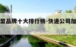 快递加盟品牌十大排行榜-快递公司加盟排行榜