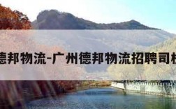 广州德邦物流-广州德邦物流招聘司机信息