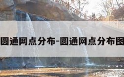 圆通网点分布-圆通网点分布图