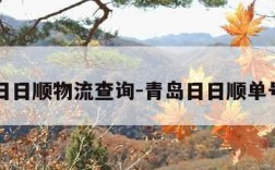 青岛日日顺物流查询-青岛日日顺单号查询