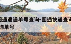 yto圆通速递单号查询-圆通快递查询单号yt查询单号