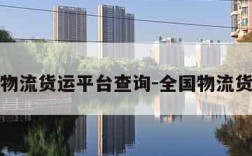 全国物流货运平台查询-全国物流货运网