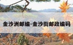 金沙洲邮编-金沙街邮政编码