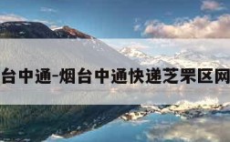烟台中通-烟台中通快递芝罘区网点