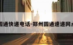 郑州圆通快递电话-郑州圆通速递网点电话