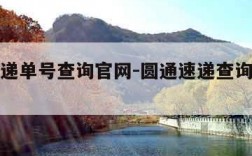 圆通速递单号查询官网-圆通速递查询单号码查询