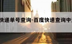 z中通快递单号查询-百度快速查询中通快递单号